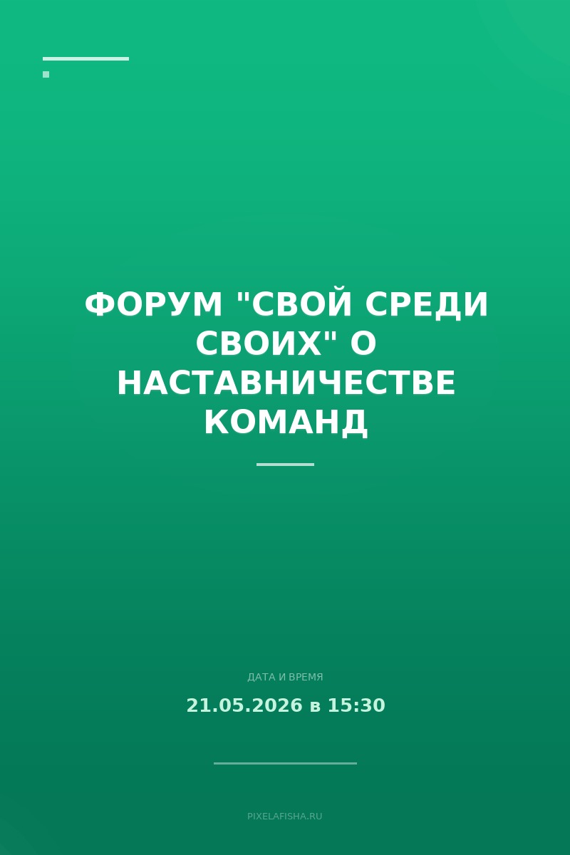 Форум "СВОЙ СРЕДИ СВОИХ" о наставничестве команд