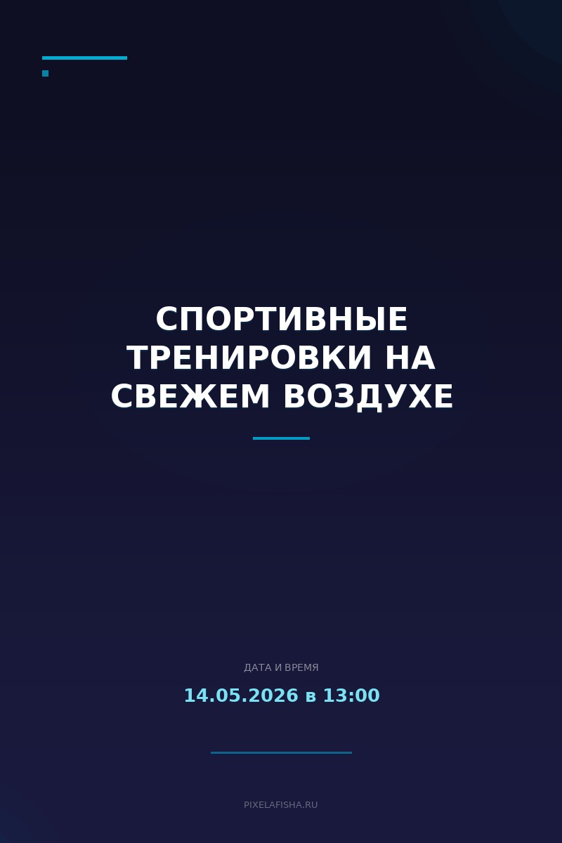 Спортивные тренировки на свежем воздухе
