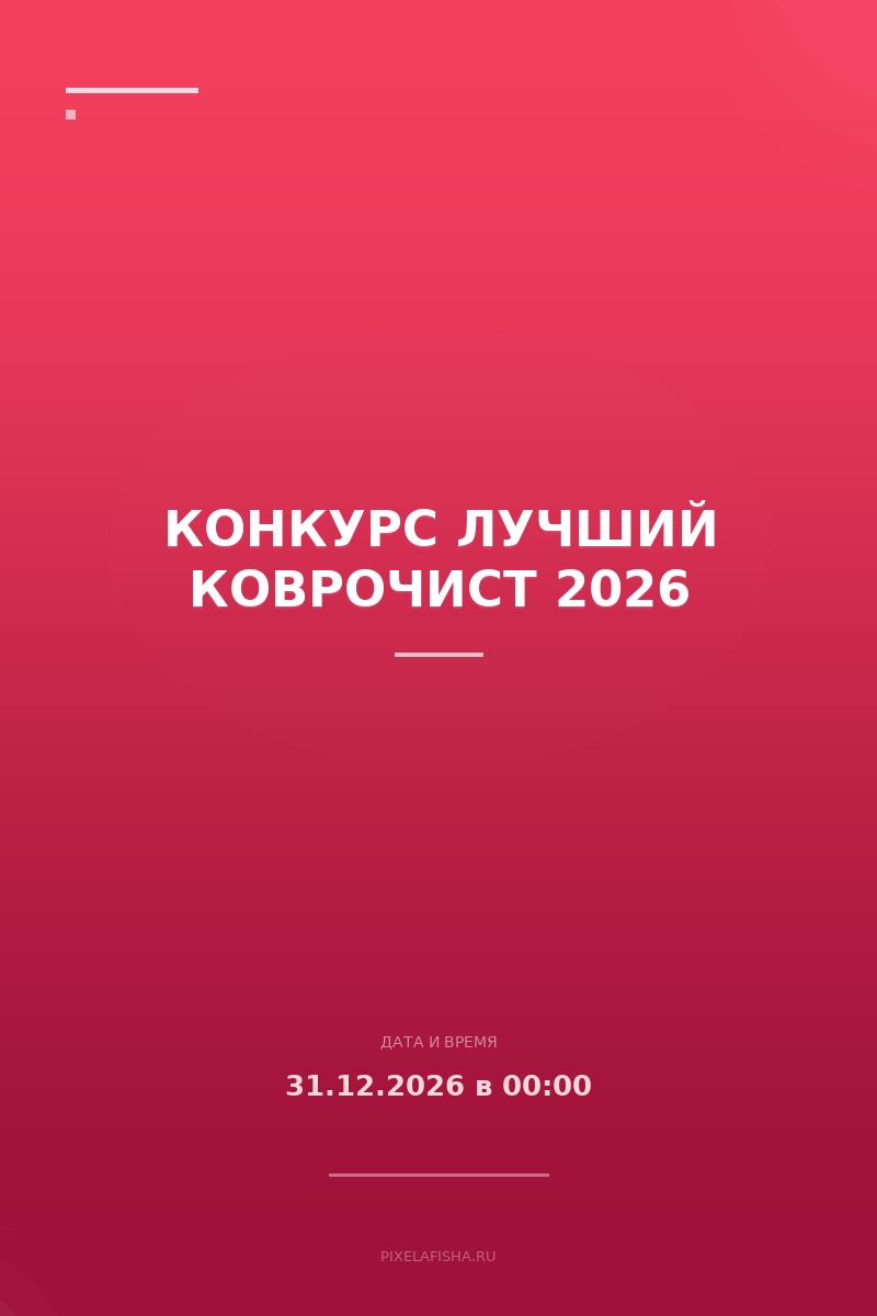 Конкурс Лучший Коврочист 2026