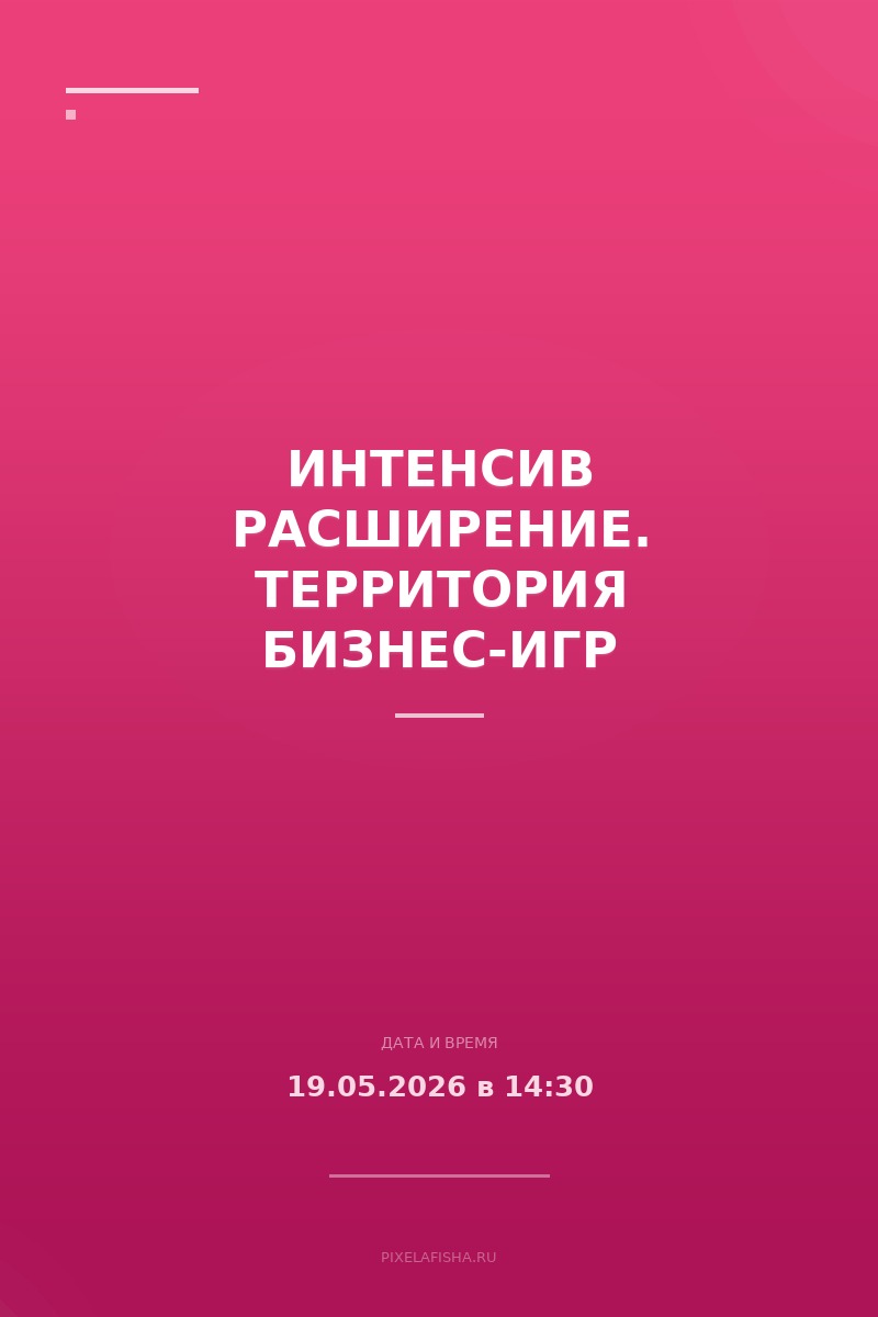 Интенсив Расширение. Территория бизнес-игр