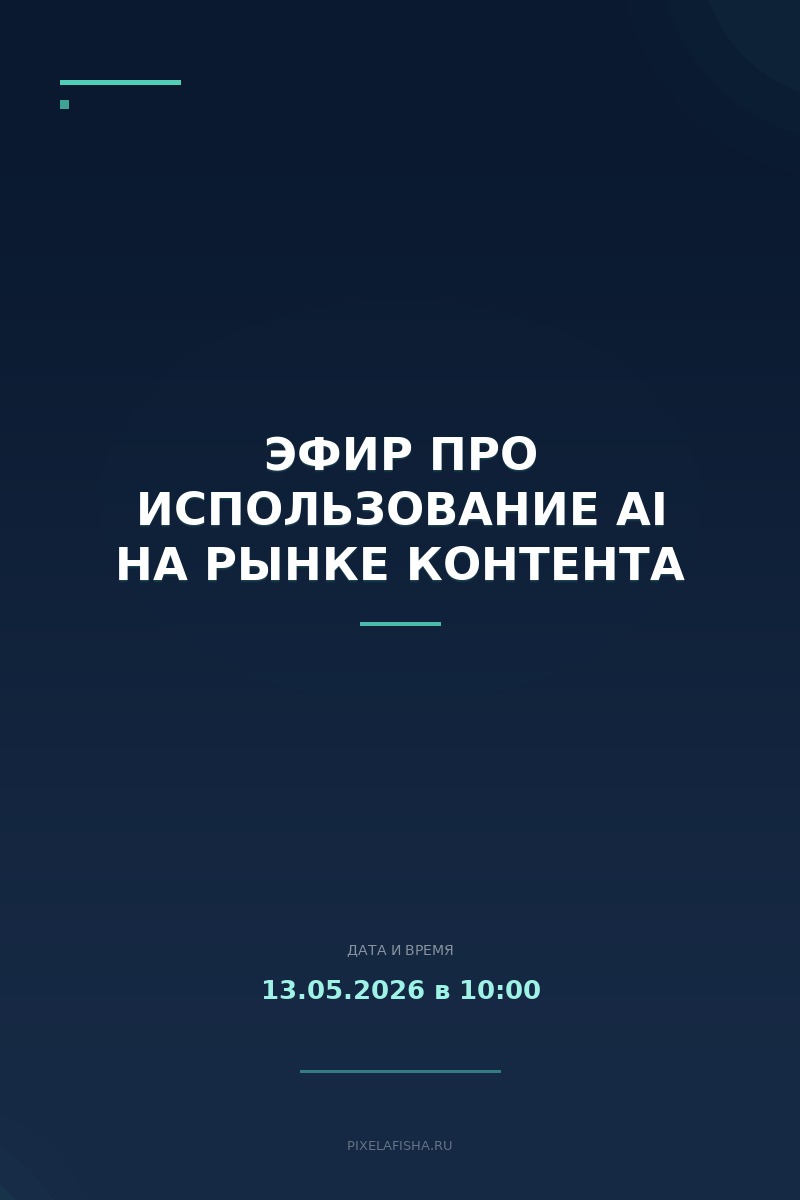 Эфир про использование AI на рынке контента