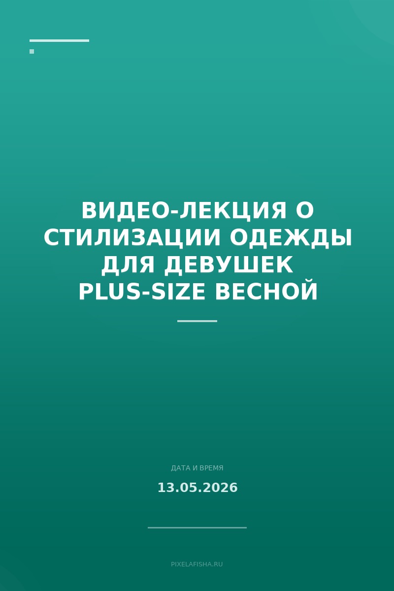 Видео-лекция о стилизации одежды для девушек plus-size весной
