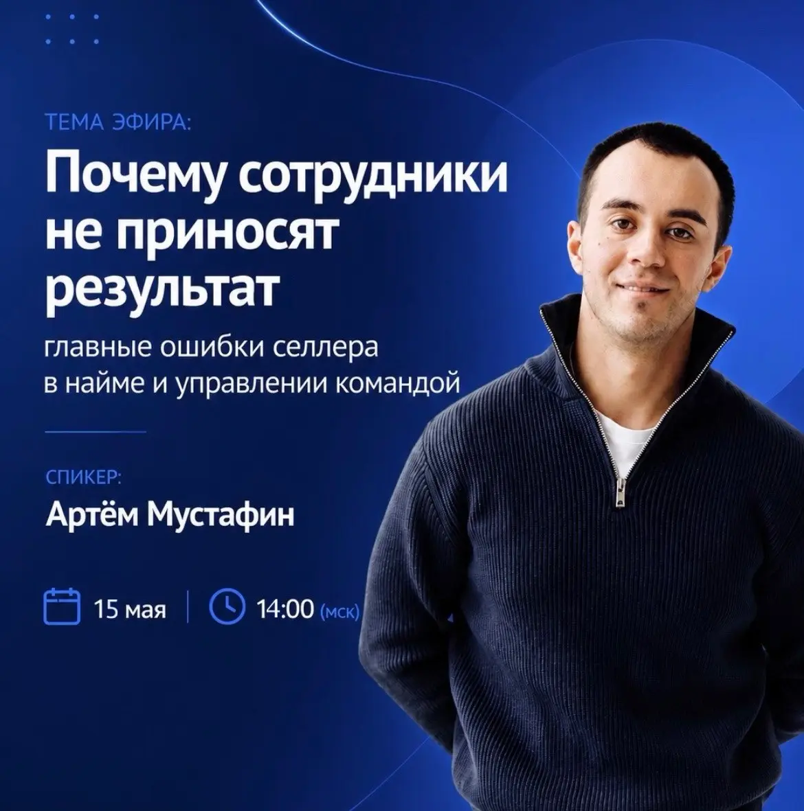 Эфир о главных ошибках селлера в найме и управлении командой