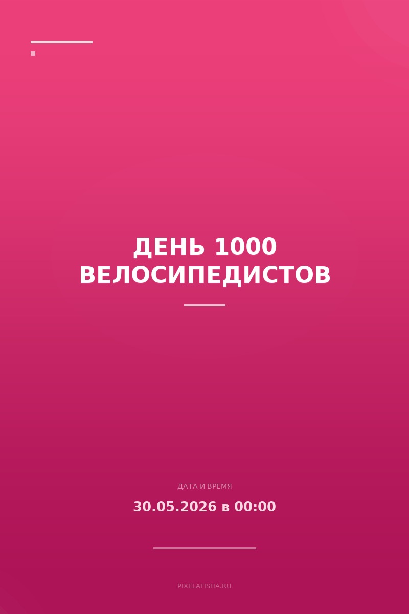 День 1000 велосипедистов