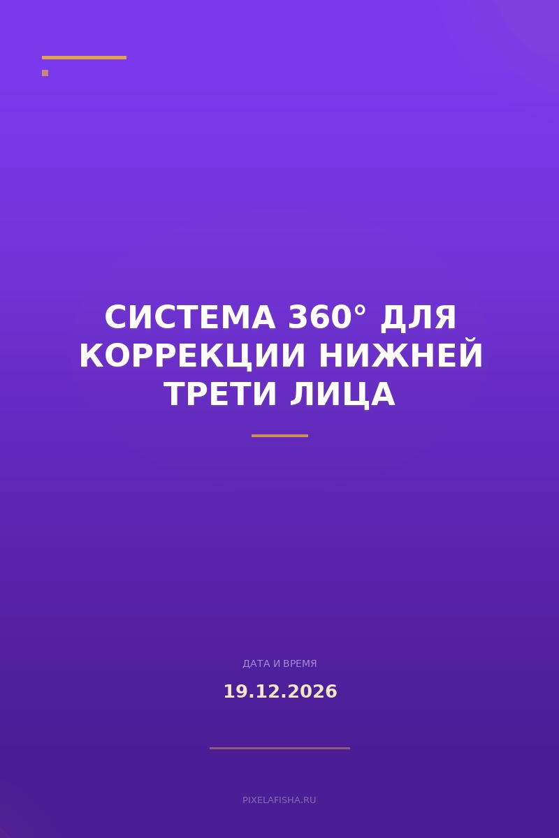Система 360° для коррекции нижней трети лица