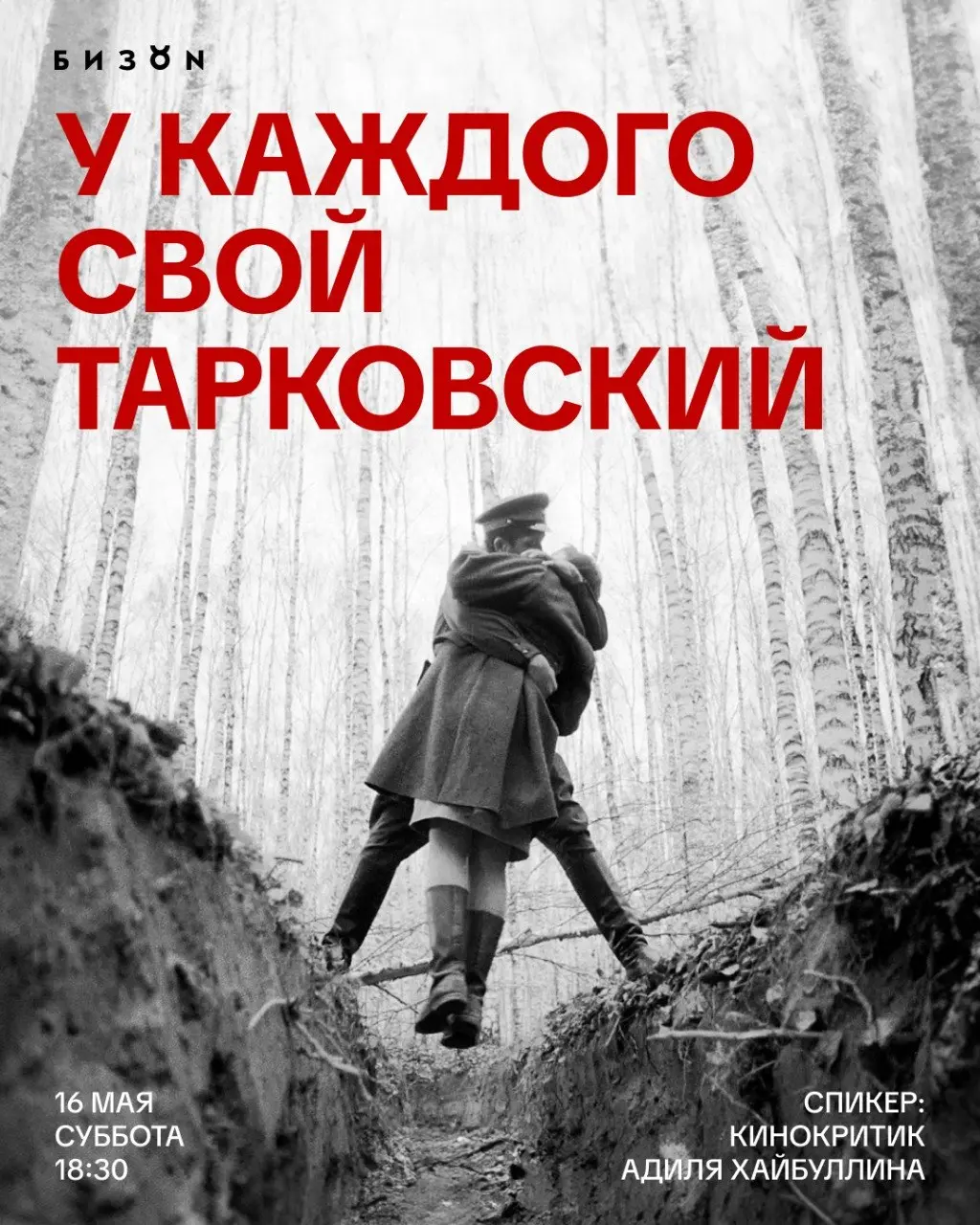 Лекция о творчестве Андрея Тарковского "У каждого свой Тарковский"