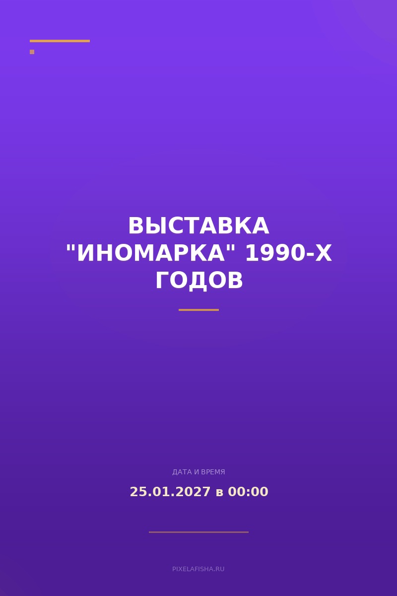 Выставка "Иномарка" 1990-х годов