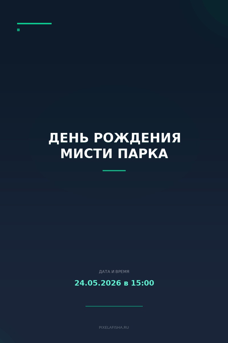 День рождения Мисти Парка