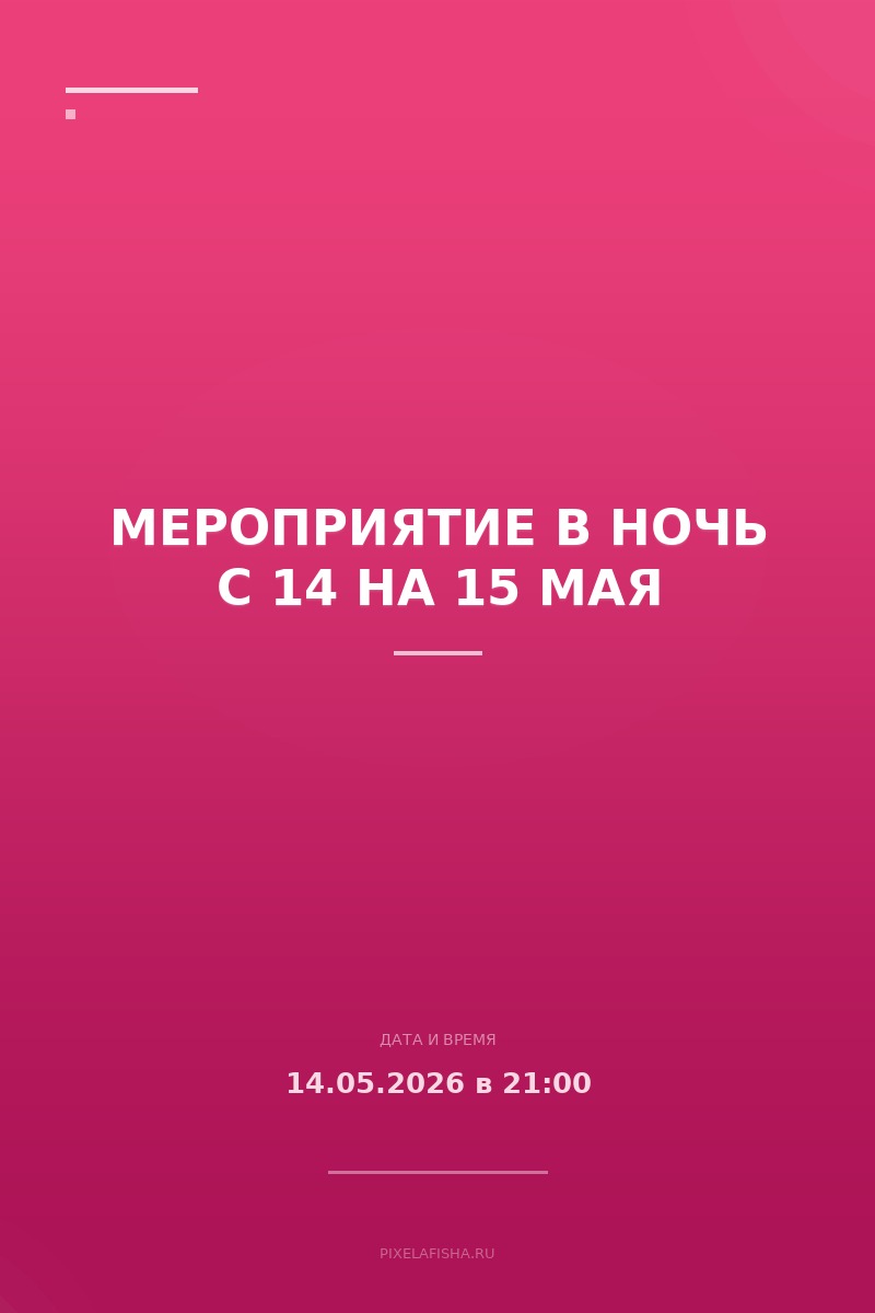 Мероприятие в ночь с 14 на 15 мая