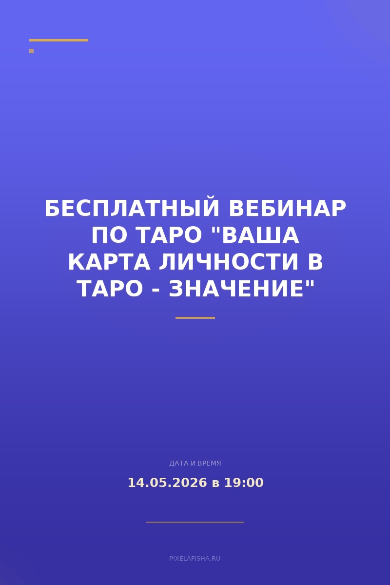 Бесплатный вебинар по Таро "Ваша карта личности в Таро - значение"