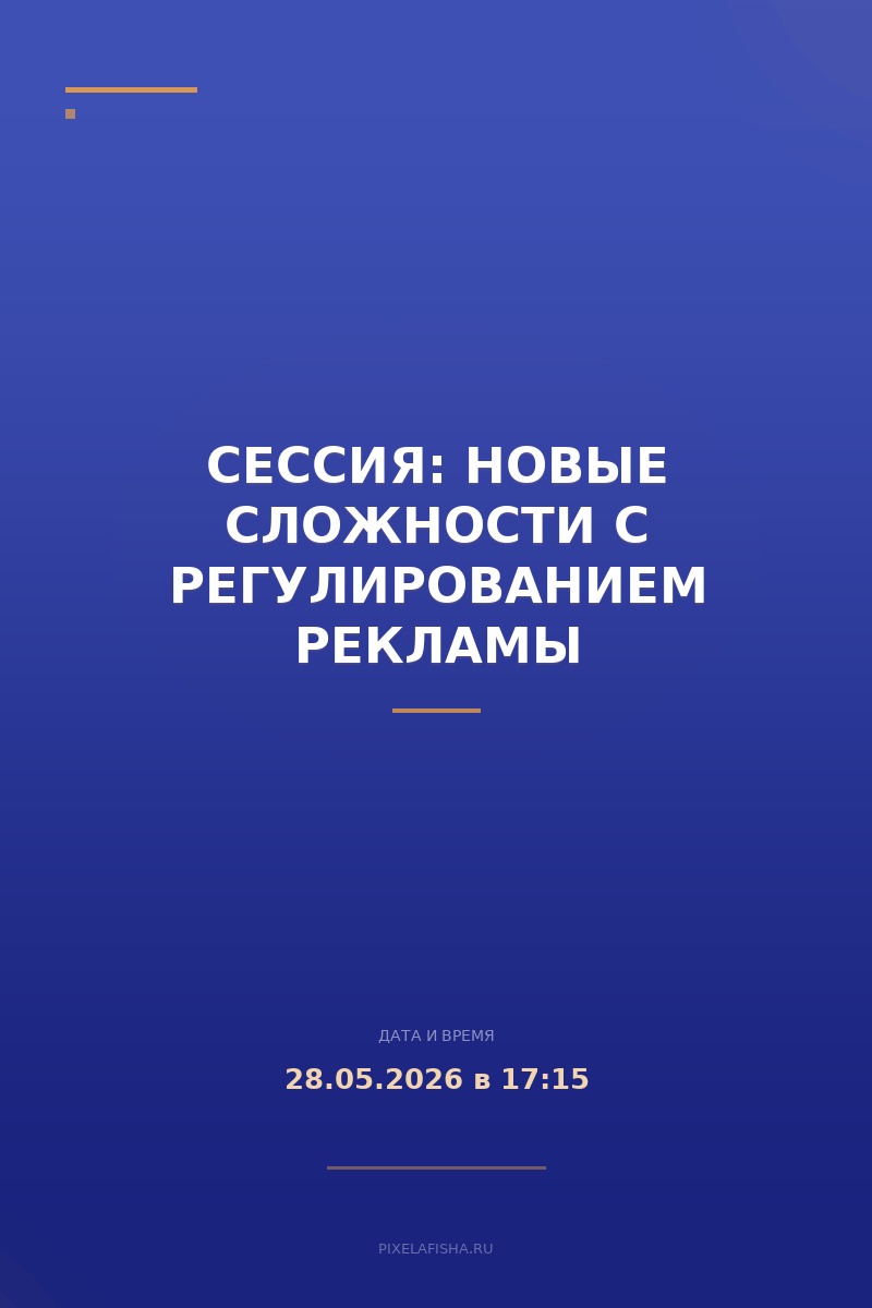 Сессия: Новые сложности с регулированием рекламы