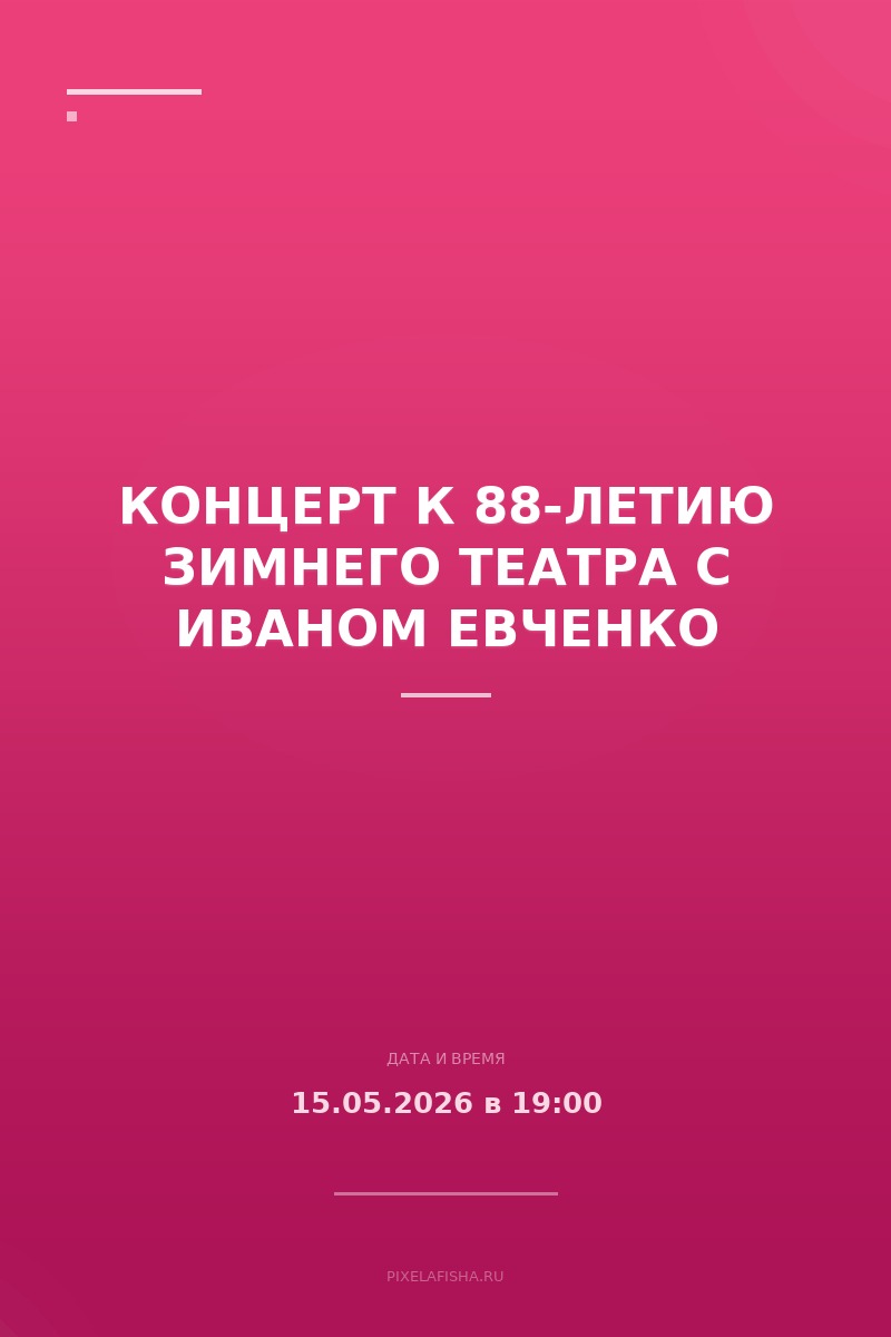 Концерт к 88-летию Зимнего театра с Иваном Евченко