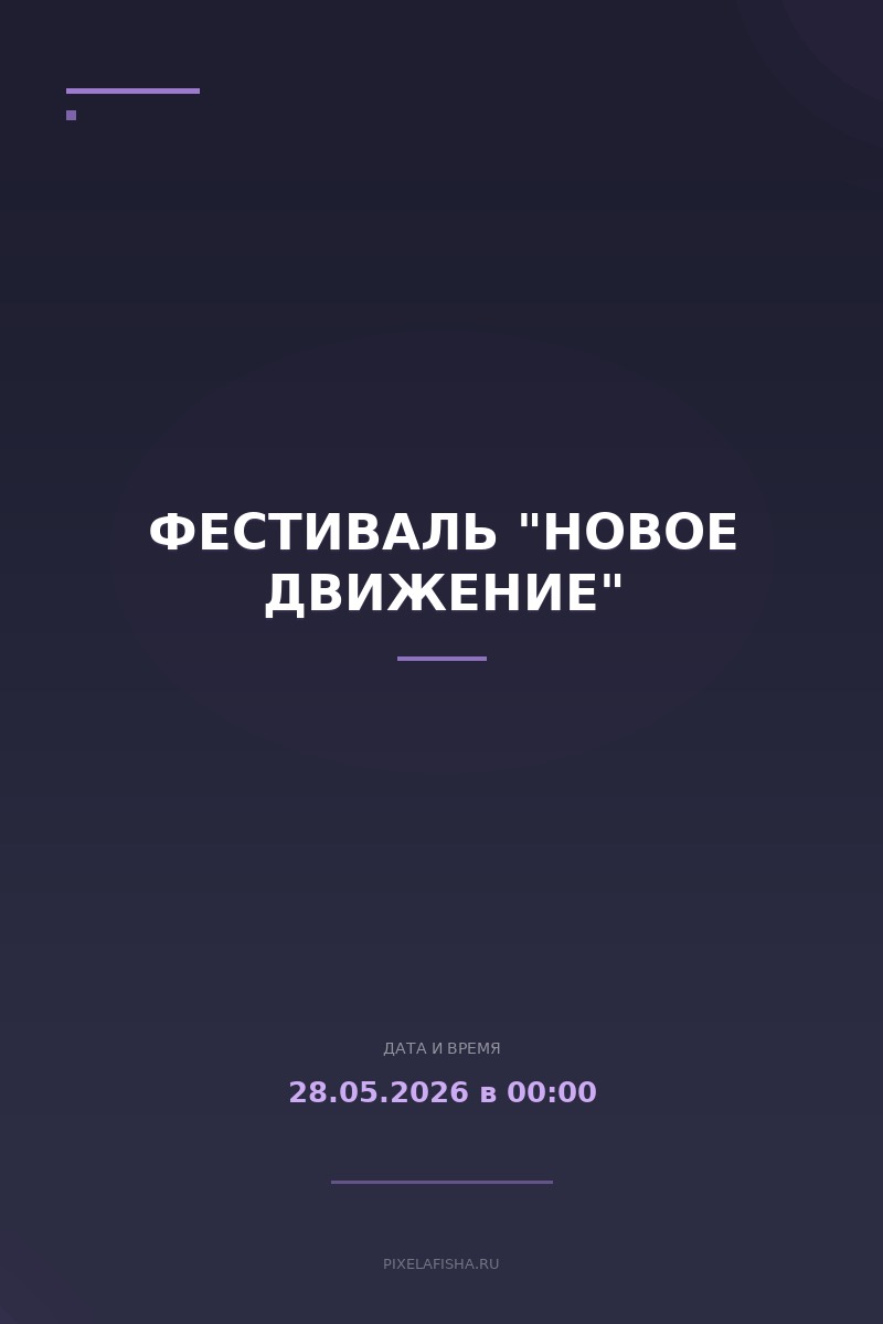 Фестиваль "Новое движение"