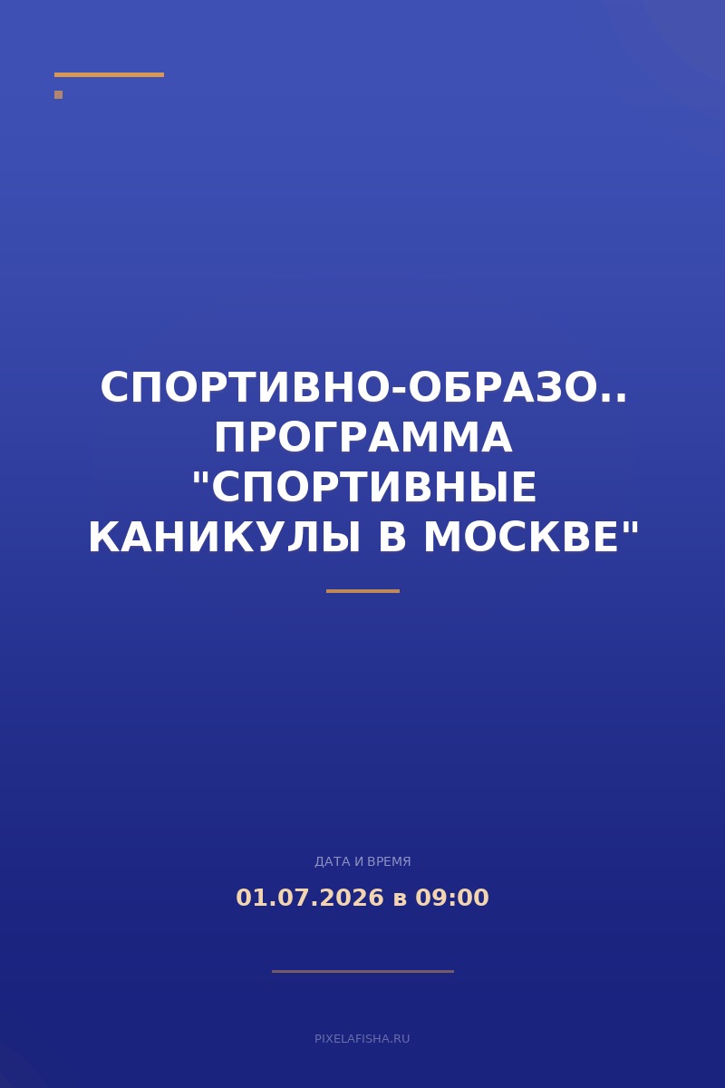 Спортивно-образовательная программа "СПОРТИВНЫЕ КАНИКУЛЫ В МОСКВЕ"