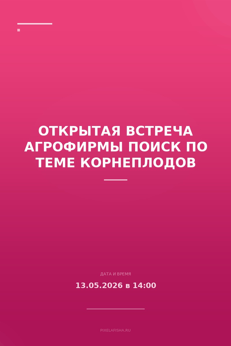 Открытая встреча агрофирмы ПОИСК по теме корнеплодов