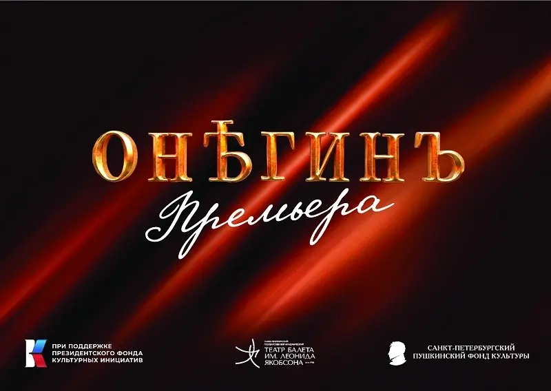 Балет "ОнЪгинъ" на музыку Прокофьева