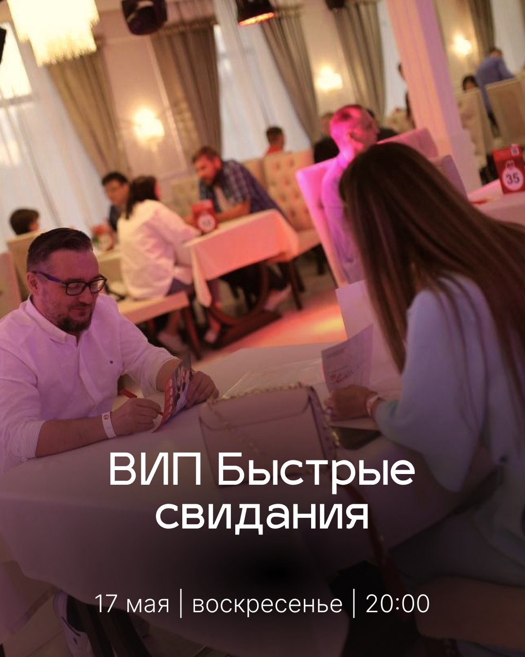 Быстрые свидания ВИП