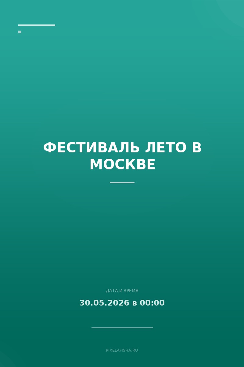 Фестиваль Лето в Москве