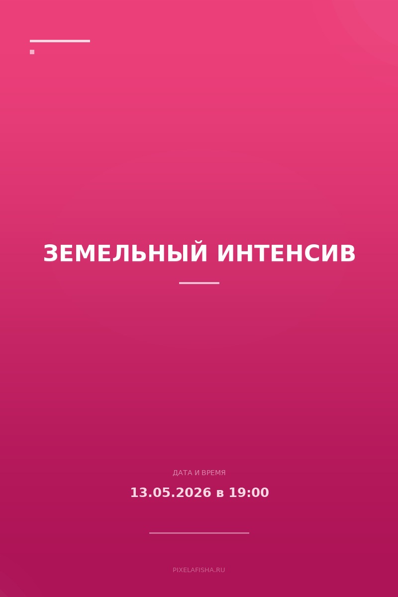 Земельный Интенсив
