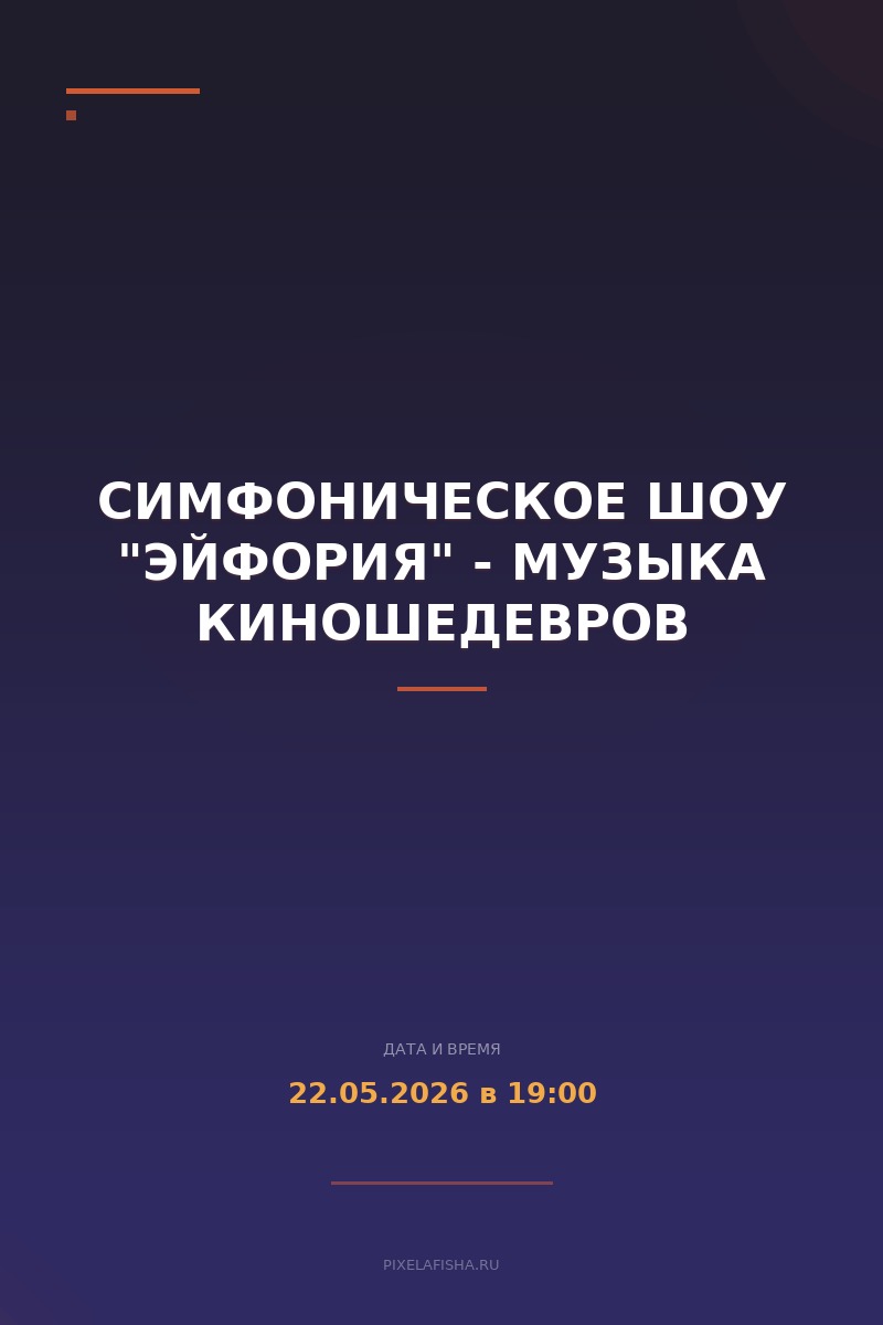 Симфоническое шоу "Эйфория" - Музыка киношедевров
