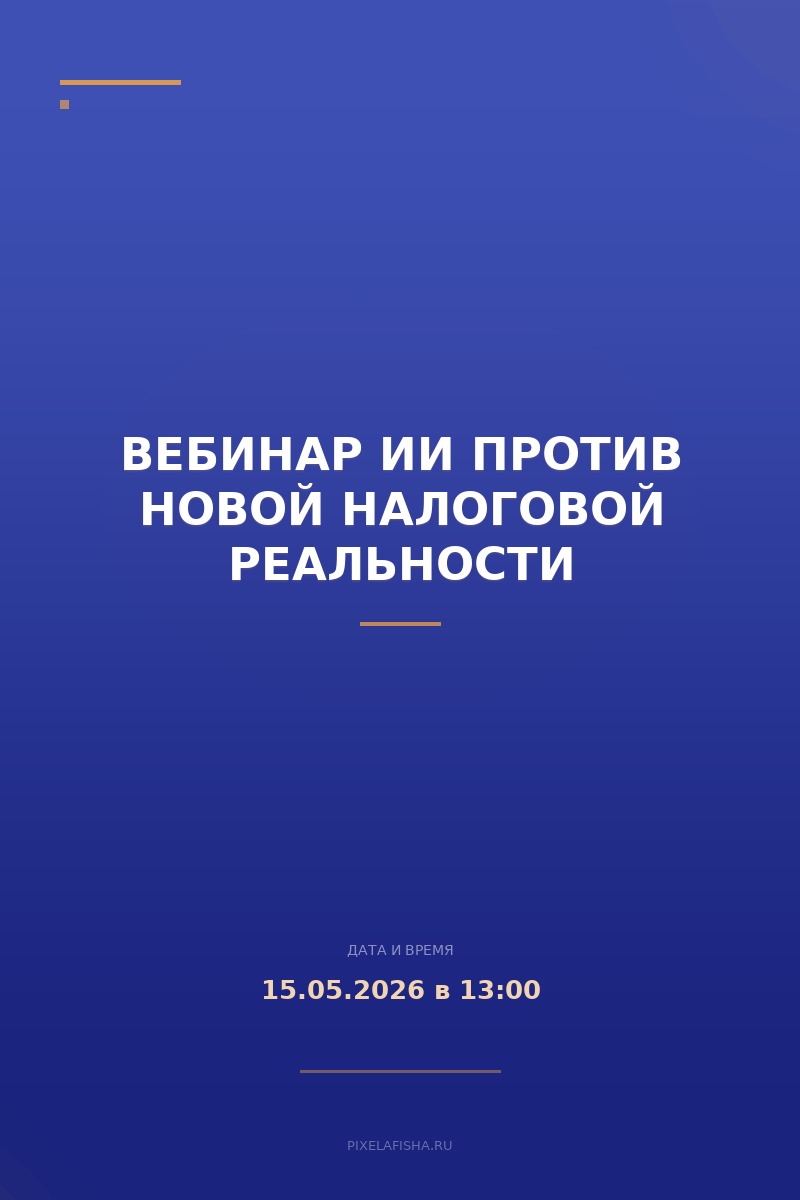 Вебинар ИИ против новой налоговой реальности