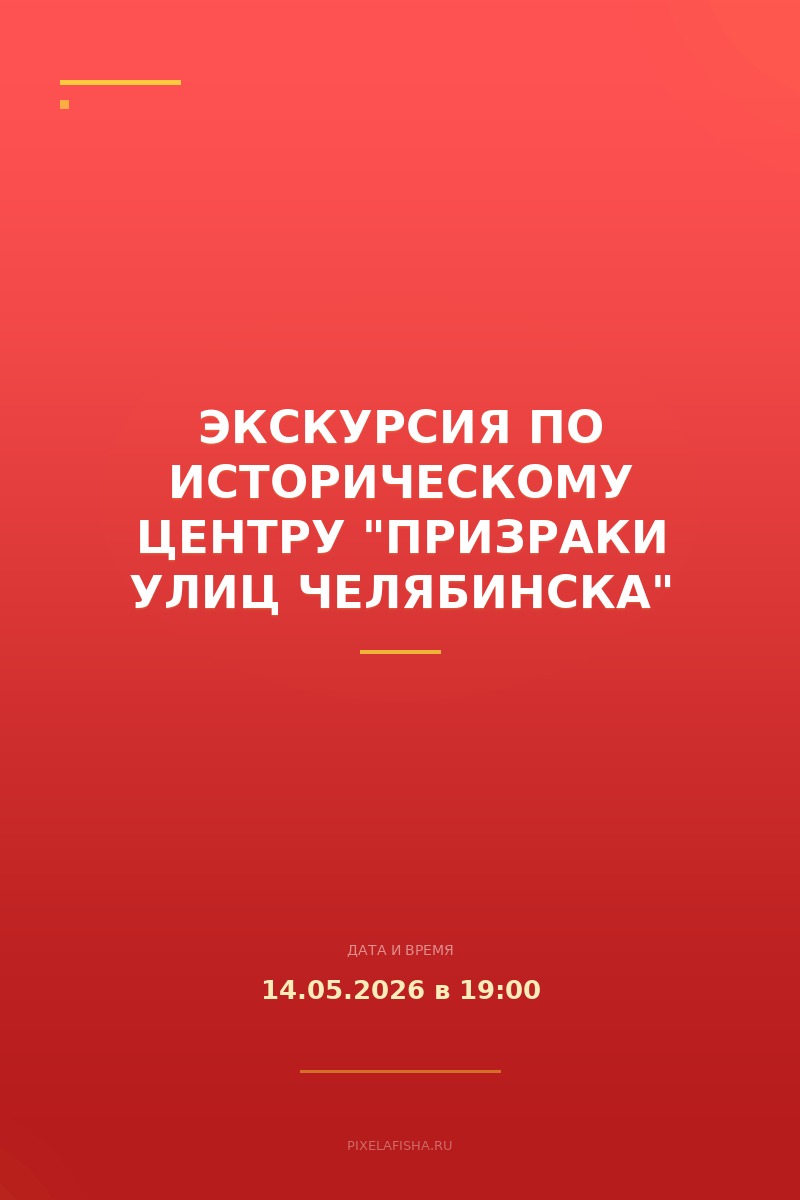 Экскурсия по историческому центру "Призраки улиц Челябинска"