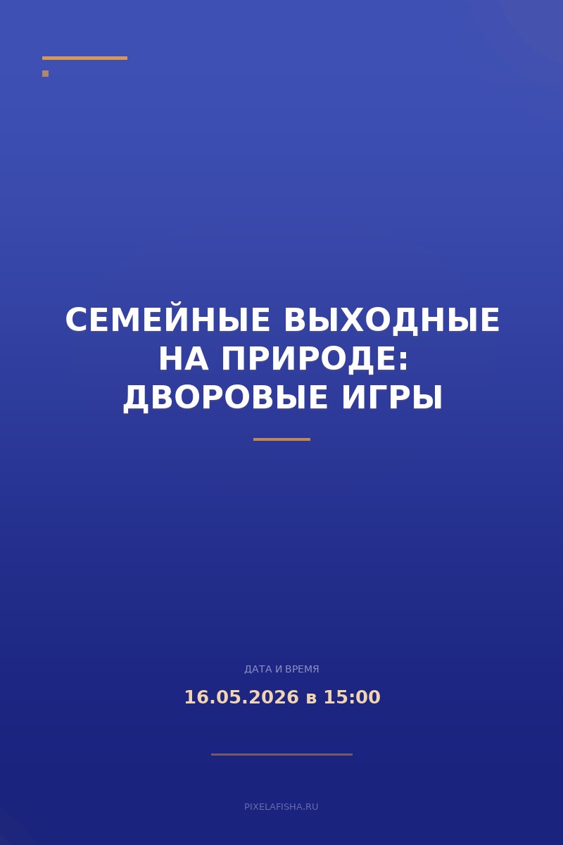 Семейные выходные на природе: Дворовые игры