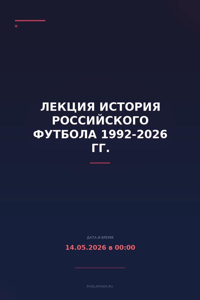 Лекция История Российского Футбола 1992-2026 гг.