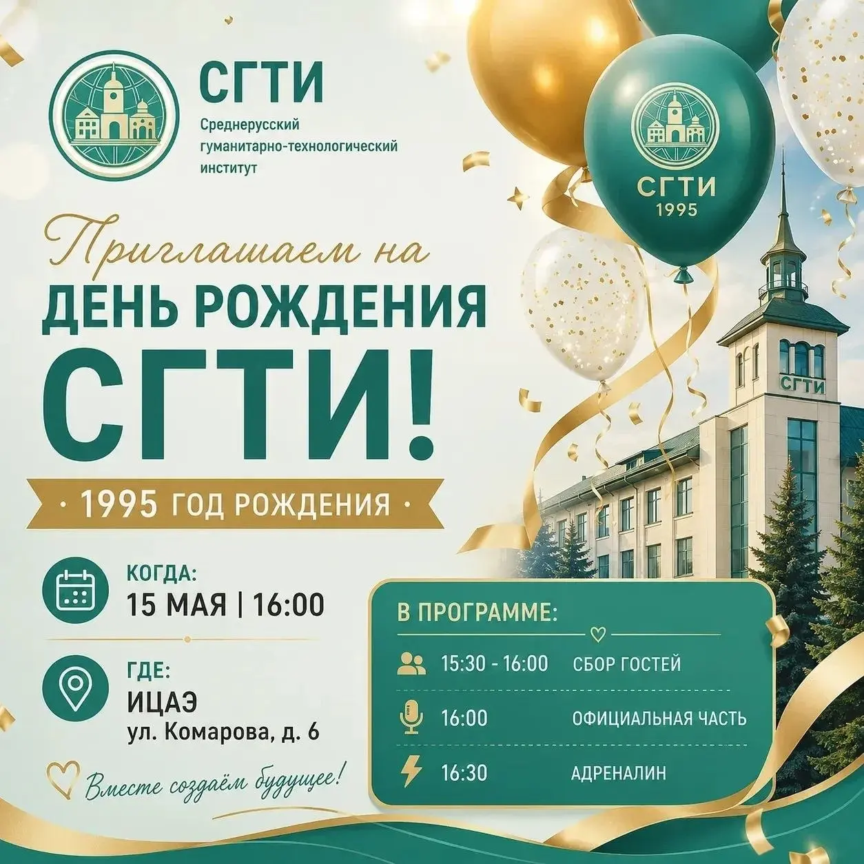 День рождения СГТИ
