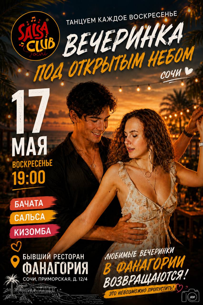 Вечеринка под открытым небом с танцами бачаты, сальсы и кизомбы