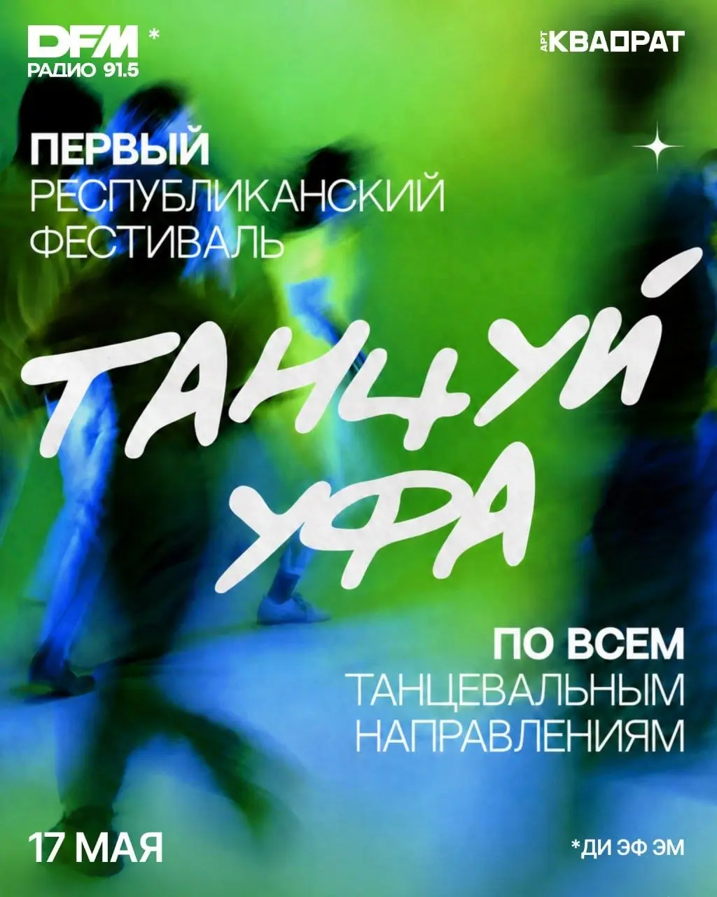 Фестиваль танцевальных направлений