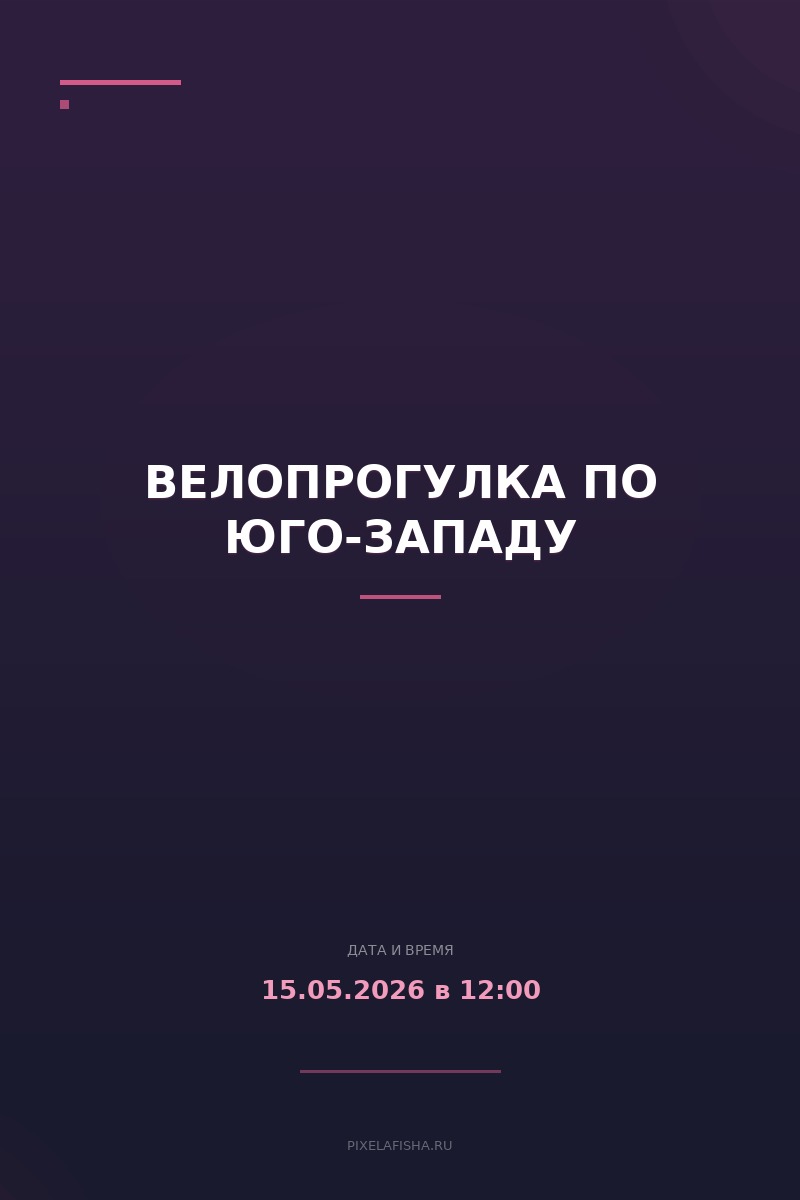 Велопрогулка по юго-западу