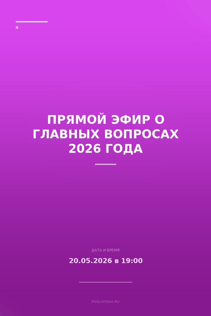 Прямой эфир о главных вопросах 2026 года