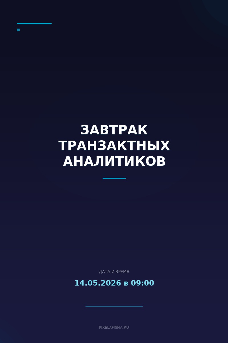 Завтрак транзактных аналитиков