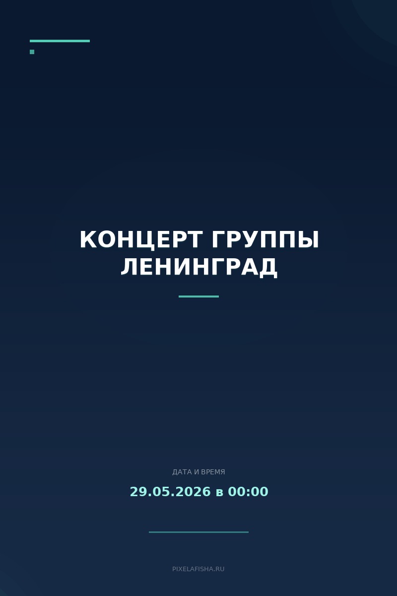 Концерт группы Ленинград