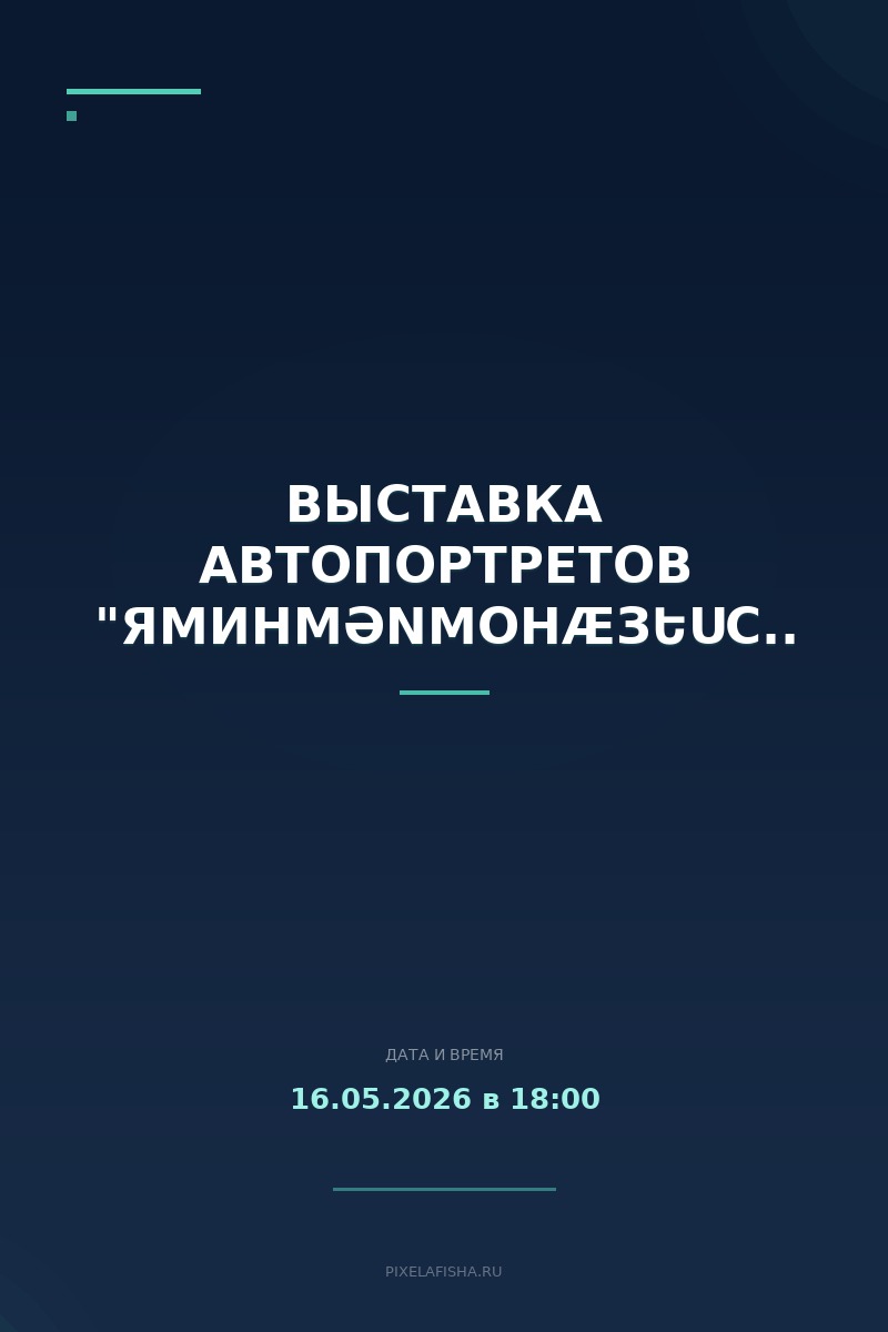 Выставка автопортретов "ЯМинMənМонÆзԵսСоНиГымМй"
