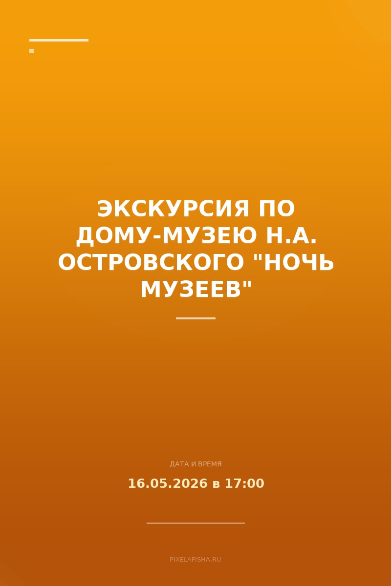 Экскурсия по дому-музею Н.А. Островского "Ночь музеев"