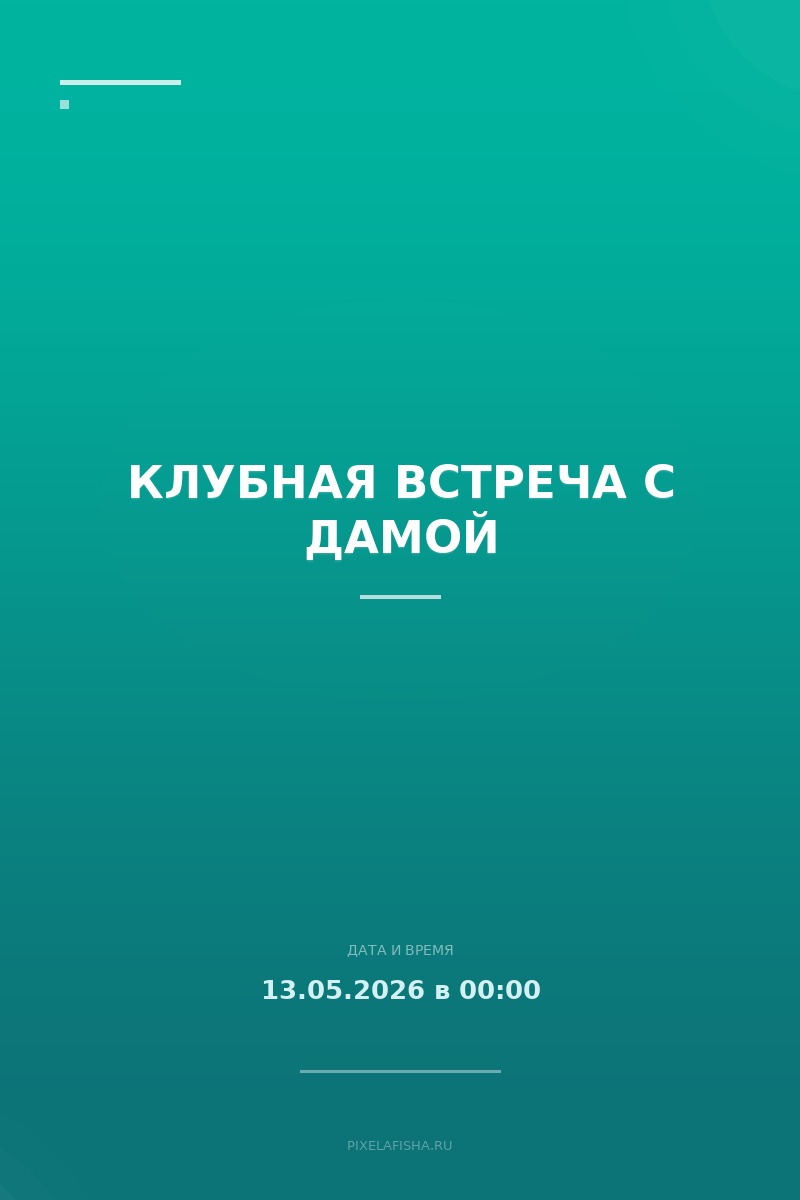 Клубная встреча с дамой