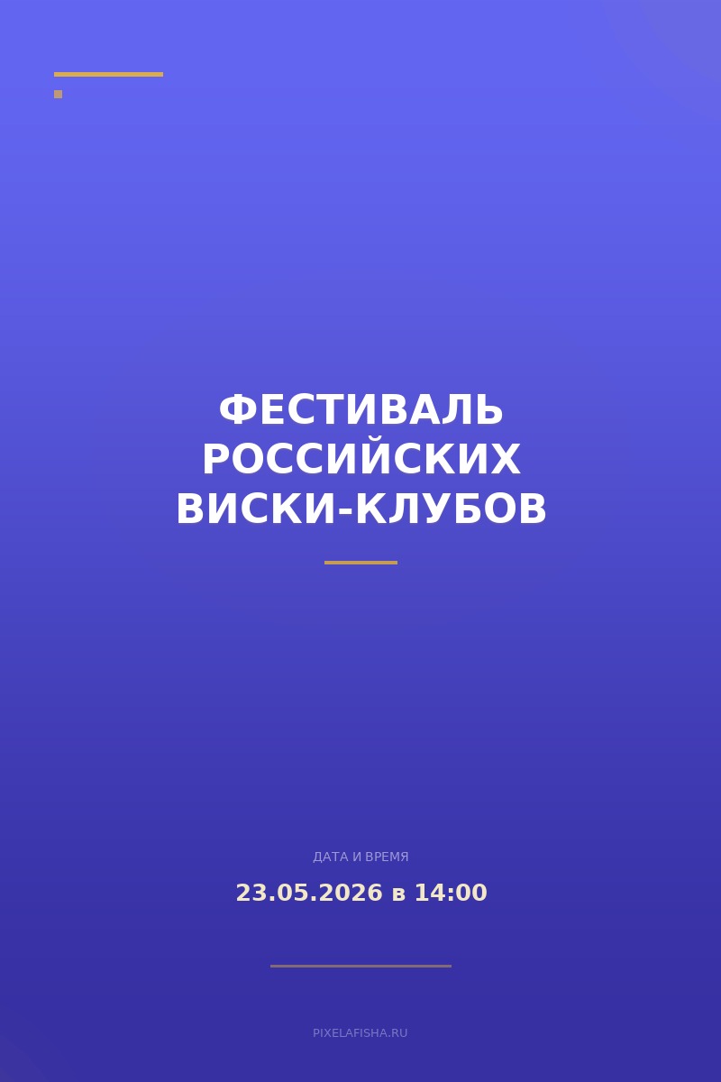 Фестиваль российских виски-клубов