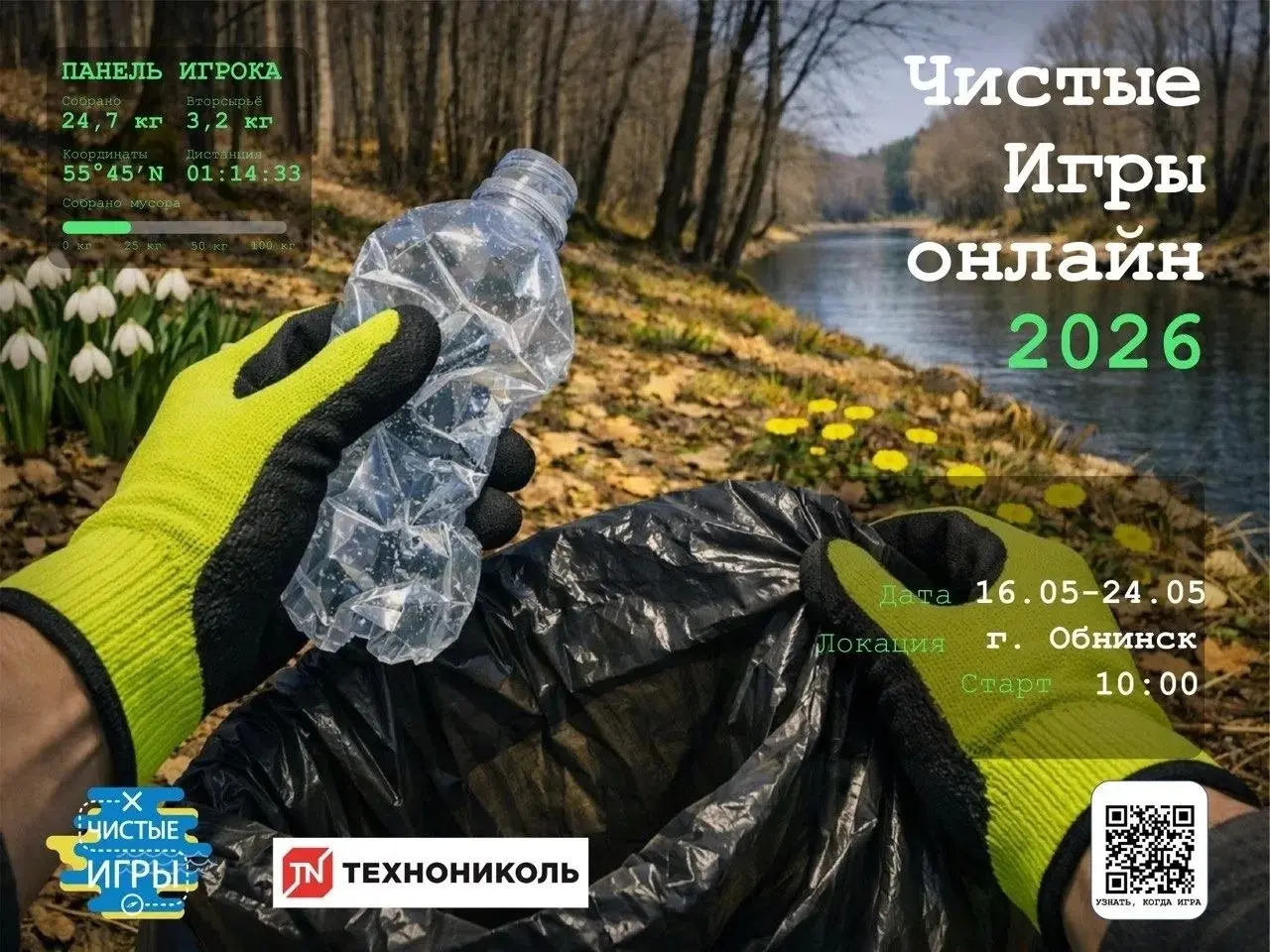 Экологический проект "Чистые Игры" и фестиваль "Твой След"