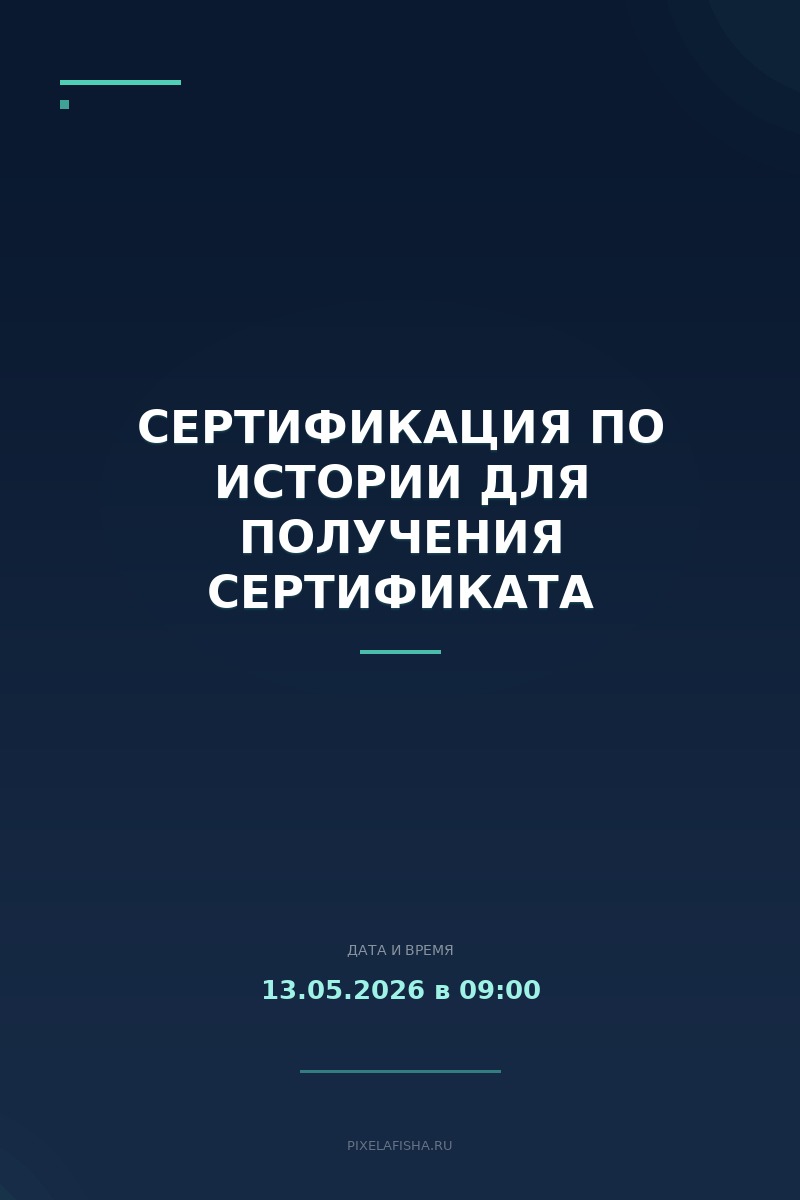Сертификация по истории для получения сертификата