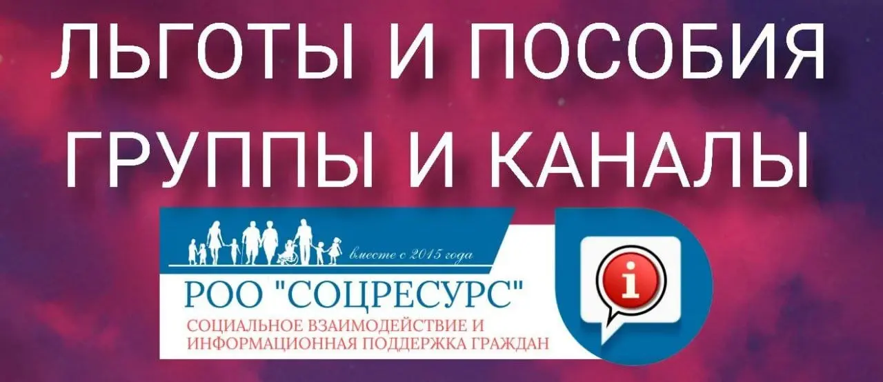 Информационные каналы РОО "СоцРесурс" по теме льгот