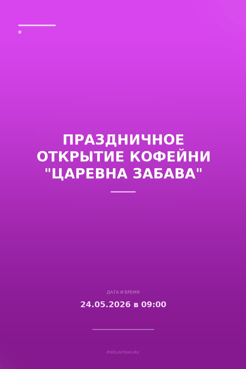 Праздничное открытие кофейни "Царевна Забава"