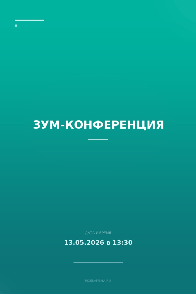 Зум-конференция