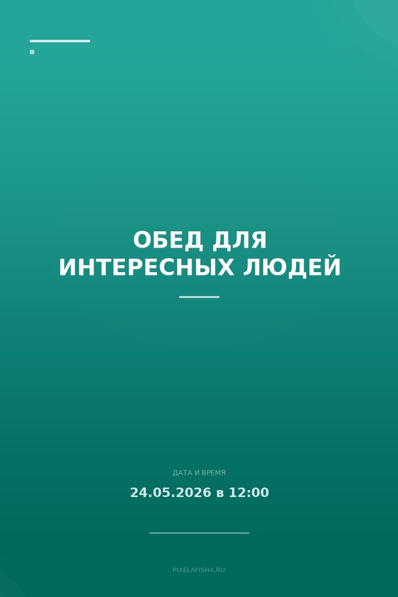 Обед для интересных людей