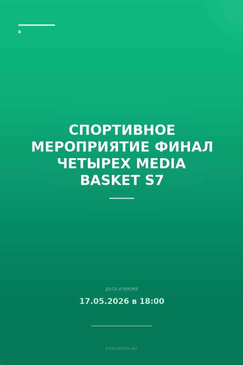 Спортивное мероприятие Финал четырех MEDIA BASKET S7