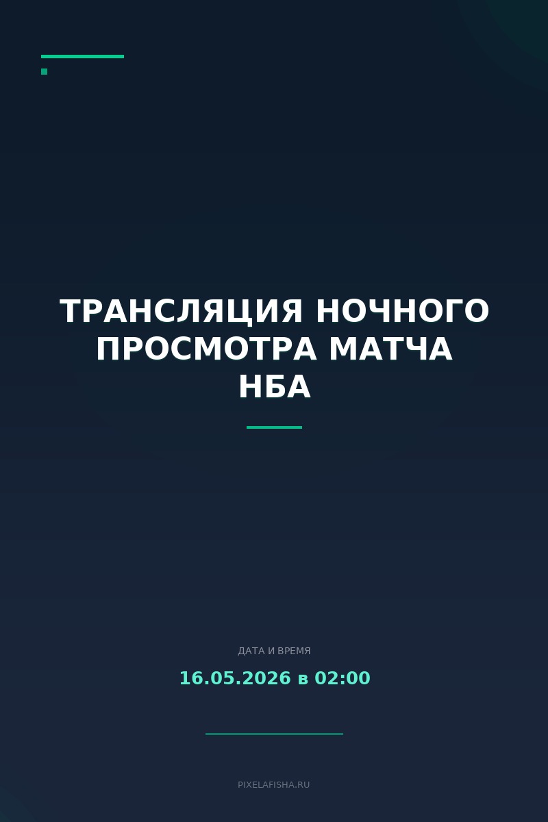 Трансляция ночного просмотра матча НБА