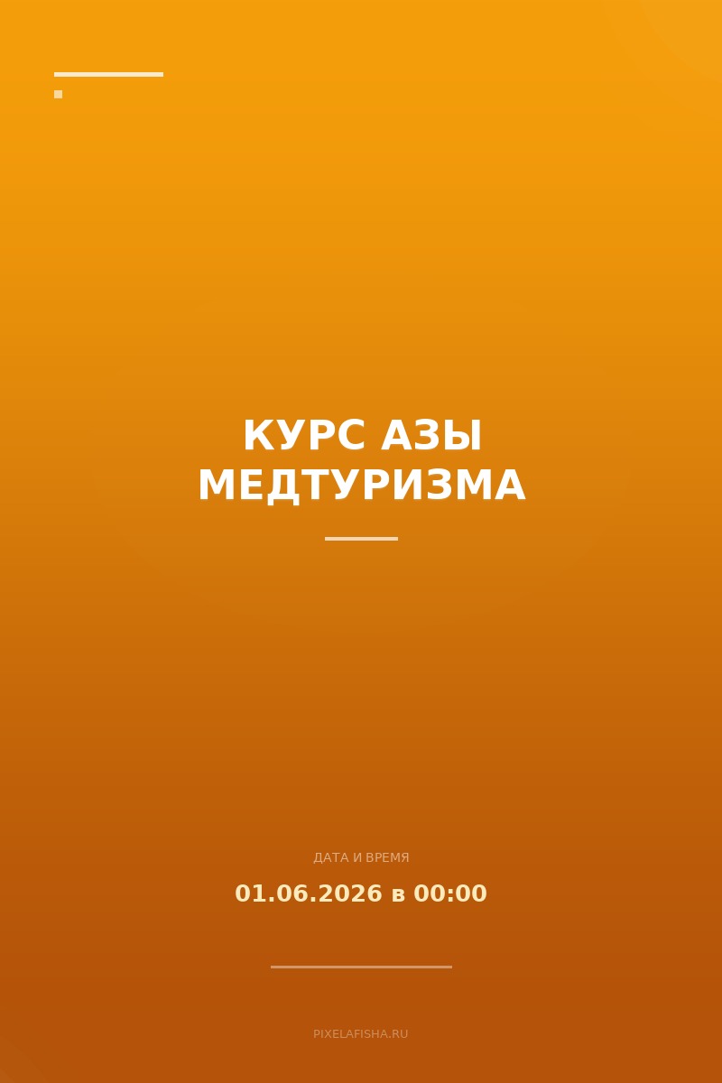 Курс Азы медтуризма