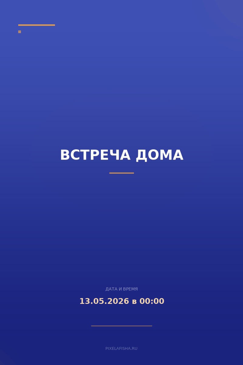Встреча дома
