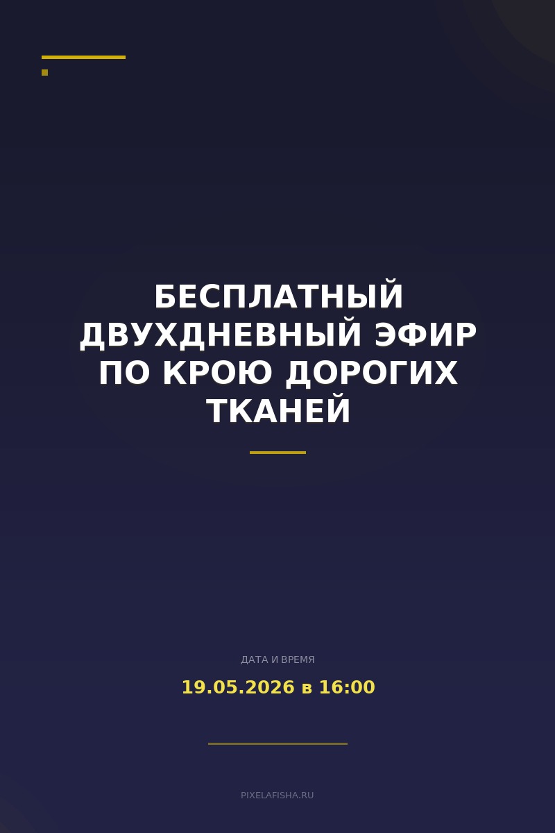 Бесплатный двухдневный эфир по крою дорогих тканей